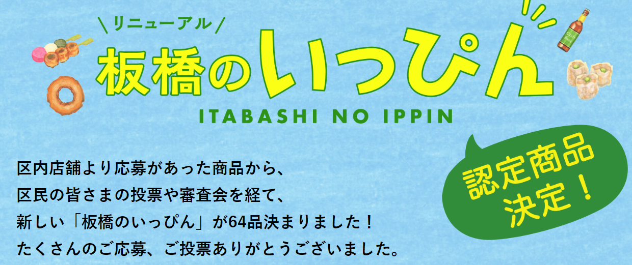 「板橋のいっぴん」に認定されました！（小売部）